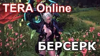 TERA Online: Берсерк 441 [Стрим]