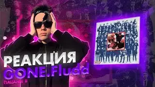 Реакция на GONE.Fludd – ПАЦАНЫ II