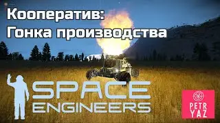 Space Engineers кооператив (2021) #3. Строительная гонка