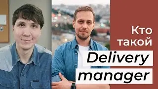 Как управлять IT-командами? Кто такой DELIVERY MANAGER в IT и чем он отличается от Project manager?