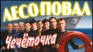 Легенды ШАНСОНА! Группа ЛЕСОПОВАЛ - Чечёточка (солист Вячеслав Величковский)