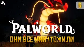 [СТРИМ] PALWORLD. Я все потерял... #6
