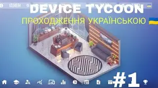 Створили перший девайс || Device Tycoon проходження 🇺🇦 #1