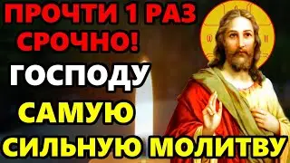 ВКЛЮЧИ 1 РАЗ ЭТУ МОЛИТВУ СРОЧНО! Самая Сильная молитва Господу на день. Православие