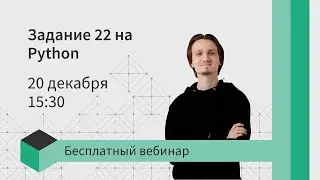 22 задание на Python за 40 минут | ИНФОРМАТИКА ЕГЭ 2021