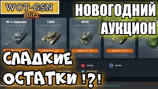 ОСТАТКИ 1-й ВОЛНЫ. ЕСТЬ ЧТО ВЗЯТЬ!!! Недооценённые... Новогодний аукцион в wot Blitz 2022 | WOT-GSN