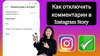 Как отключить комментарии в Instagram Story | Отключить комментарии в Instagram Stories