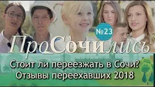 Плюсы и минусы Сочи. Отзывы перерехавших на пмж в Сочи 2018. ✔жизнь ✔работа  || ПроСОЧИлись