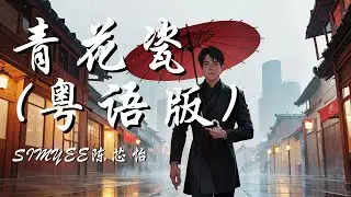 青花瓷(粤语版) - 陈芯怡【天青色配烟云 随月海上行 灯火中照伊人 原是你独行】【动态歌词 Lyrics】【拼音歌词】【抖音歌曲】