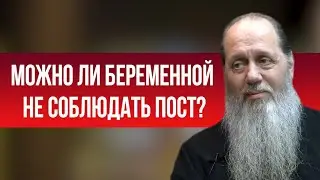 Можно ли беременной причащаться, не соблюдая пост?