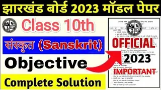 Class 10 Sanskrit Model Paper 2023 | jac board class 10 sanskrit MCQ/Objective model paper solution|