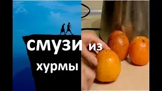 Смузи из хурмы