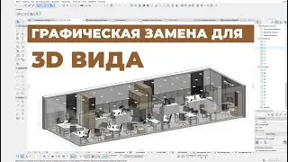 Как использовать Графическую Замену в 3D виде в Archicad