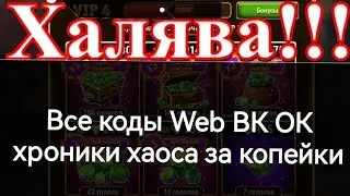 хроники хаоса все коды Web ВК ОК халява акции дешёвые изумруды читы взлом игры и за это НЕ ЗАБАНЯТ