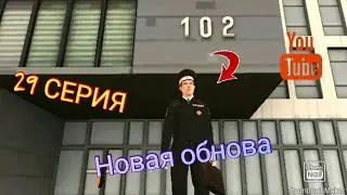 29 СЕРИЯ ПУТЬ БОМЖА НА 