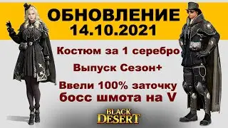 🔔 Костюм за 1 серебро ♦ Выпуск с Сезон ♦ Наконец 20 шмот - БДО Обновление 14.10 (BDO-Black Desert)