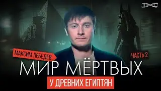 Мир мертвых у древних египтян. Часть 2. Лекция Максима Лебедева