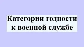 Категории годности к военной службе