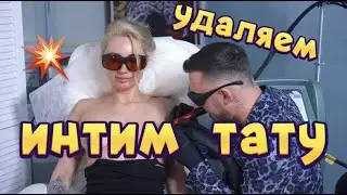 Удаляем интимные татуировки в клинике Sokolov Laser