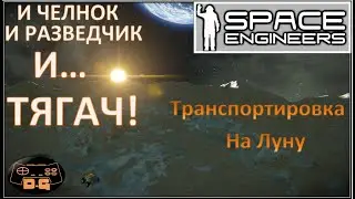 Space Engineers / #19 / челнок разведчик, и тягач! / Транспортировка на Луну / Лунная БАЗА