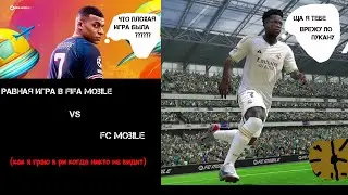 #равная игра #fifamobile VS #fcmobile24 сравнение|как я играю когда сам дома))