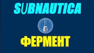 Subnautica Ингридиенты для инкубационного фермента.