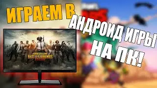Как ИГРАТЬ В АНДРОИД ИГРЫ НА ПК/КОМПЬЮТЕРЕ/ANDROID/эмулятор google play для пк!100% решение/2020!