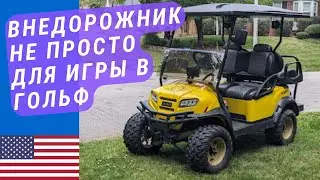 Гольф Карт - лучший транспорт на кемпинге! | Американский Гольф карт | Внедорожный транспорт в кемп