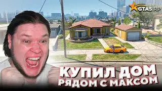 Купил Дом Рядом с Фрешем На GTA 5 RP Без Доната
