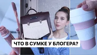 Что в Сумке у Блогера? Моя Сумка 2021 👜