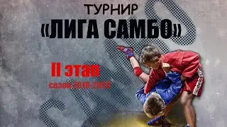 Лига самбо 2019-2020 Новороссийск 2 этап 2 ковёр
