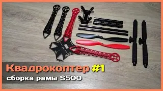 📦 Квадрокоптер своими руками - Часть 1 - Сборка рамы S500