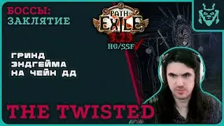 Цепной подрыв The Twisted || Path of exile 3.23 Affliction DD of chain reaction Necro