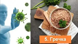 ЗАЩИТА ИММУНИТЕТА - Укрепляем иммунную систему, топ-20 полезных продуктов !
