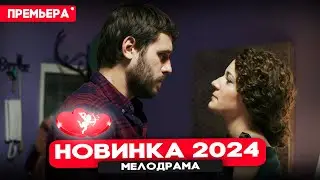 ФИЛЬМ НЕДАВНО ПОЯВИЛСЯ! ИДТИ ДО КОНЦА Мелодрамы новинки