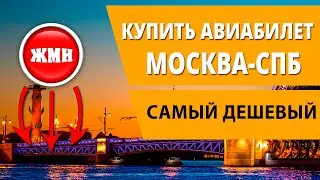 Где купить дешевый авиабилет Москва Санкт Петербург (Спб)