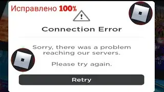 Как исправить проблему с ошибкой подключения Roblox (2024)। Исправить ошибку подключения Roblox
