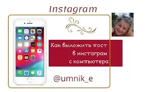 Инстаграм через компьютер