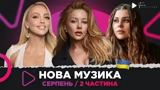 Нова українська музика за серпень 2 ч. / ТІНА КАРОЛЬ, KAZKA, Оля Полякова, TVORCHI, Klavdia Petrivna