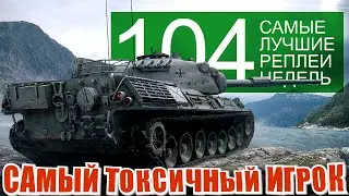 Самые лучшие реплеи недели 104. Рекорды рандома и самый токсичный игрок.