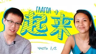 ГЛАГОЛ + 起来 🚀 УЧУ КИТАЙСКИЙ ЯЗЫК ✌ Школа Динары Мин ✌