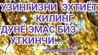 Омонат дунёда омон булайлик