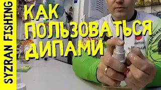 ЧТО ТАКОЕ ДИПЫ? | Рыболовные ароматизаторы! Как пользоваться? Полное руководство для новичков!