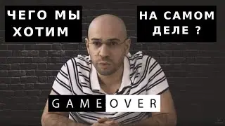 Как понять свои истинные цели? Что я хочу на самом деле?