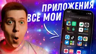 Скачай их!! Что установлено на моем iPhone?! Лучшие приложения на Айфон и игры на iOS!