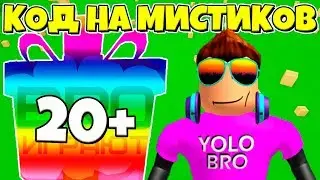 ЧИТЕРСКИЙ КОД НА МИСТИКОВ И ГОДЛИ В СИМУЛЯТОРЕ РАСПАКОВКИ РОБЛОКС! UNBOXING SIMULATOR