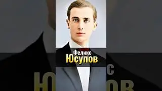 Феликс Юсупов: последний из рода Юсуповых