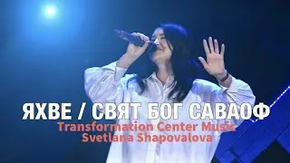 Яхве | Свят Бог Саваоф - Светлана Шаповалова