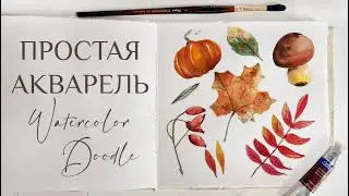 ПРОСТАЯ АКВАРЕЛЬ: РИСУЕМ ОСЕННЮЮ ИЛЛЮСТРАЦИЮ ПАТТЕРН | AUTUMN WATERCOLOR EASY DRAWING DOODLE