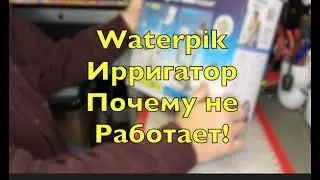 Waterpik  Ирригатор Почему не Работает